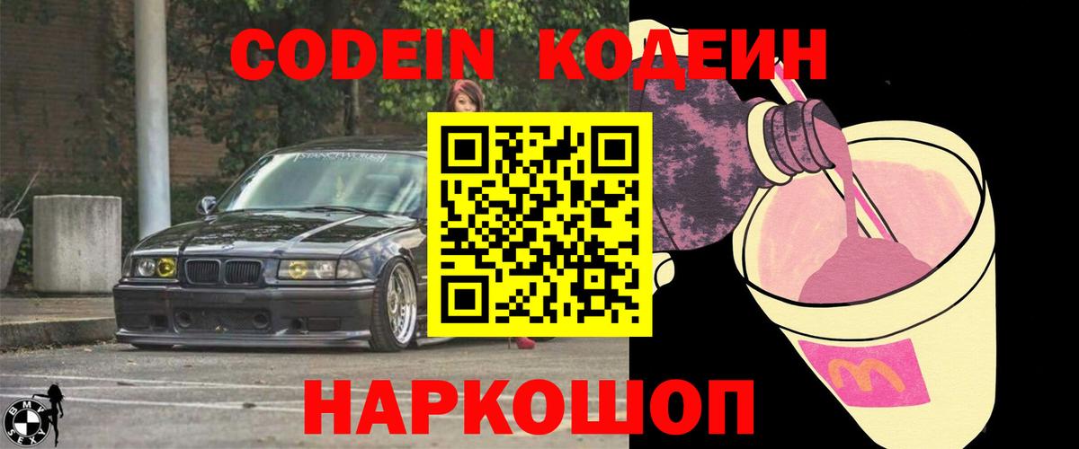 Кодеин напиток Lean (лин)  Кодеиновый сироп Lean Purple Drank  Углич  Вход с VPN 