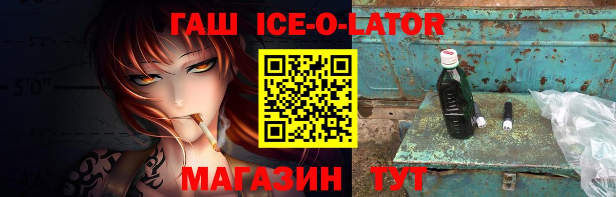 ГАШИШ ice o lator Углич